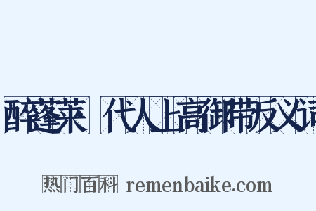 醉蓬莱·代人上高御带反义词是什么意思的图片